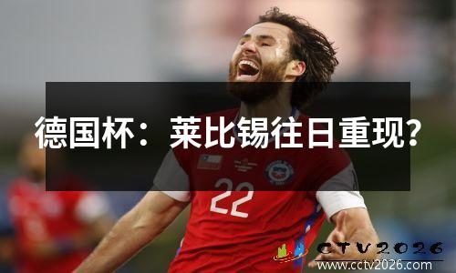 德国杯：莱比锡往日重现？