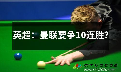 英超：曼联要争10连胜？