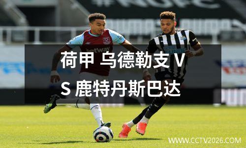 荷甲 乌德勒支 VS 鹿特丹斯巴达