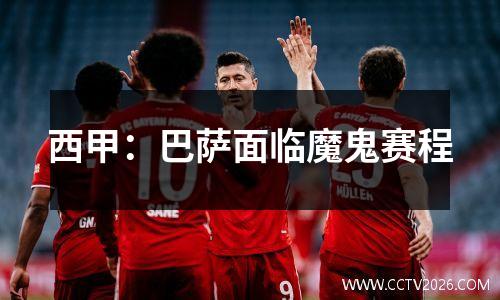西甲：巴萨面临魔鬼赛程