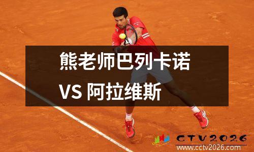 熊老师巴列卡诺 VS 阿拉维斯