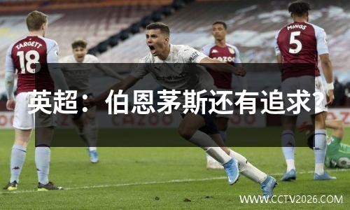 英超：伯恩茅斯还有追求？