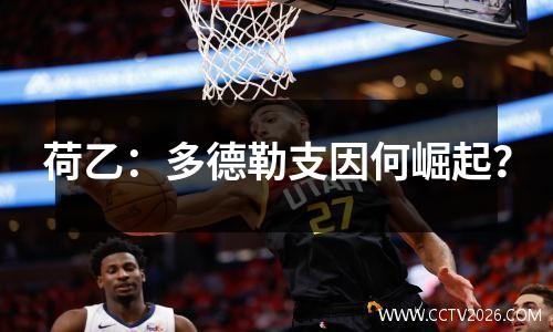 荷乙：多德勒支因何崛起？