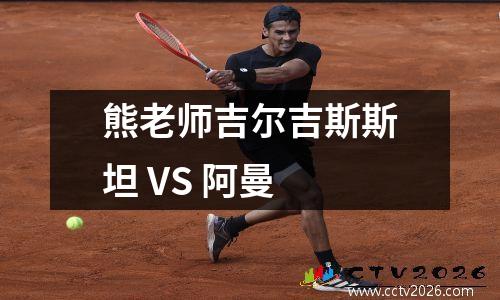 熊老师吉尔吉斯斯坦 VS 阿曼