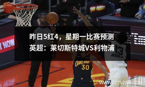 昨日5红4，星期一比赛预测 英超：莱切斯特城VS利物浦