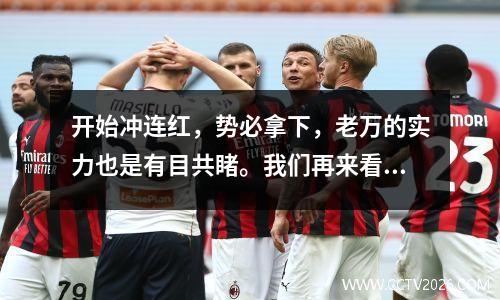 开始冲连红，势必拿下，老万的实力也是有目共睹。我们再来看一场非洲杯焦点之战尼日利亚vs科特迪瓦。
