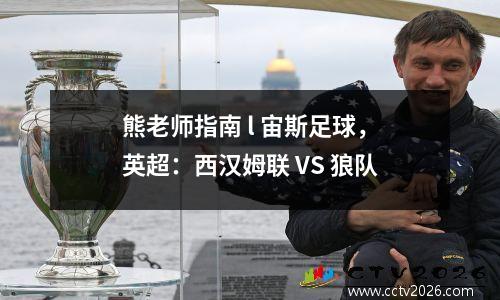 熊老师指南 l 宙斯足球，英超：西汉姆联 VS 狼队