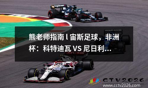 熊老师指南 l 宙斯足球，非洲杯：科特迪瓦 VS 尼日利亚