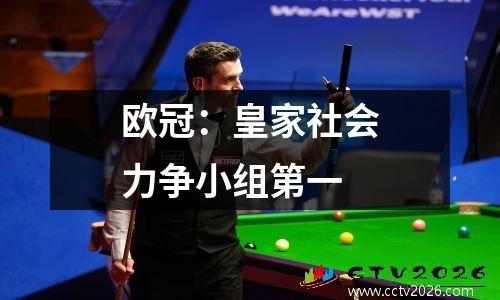 欧冠：皇家社会力争小组第一