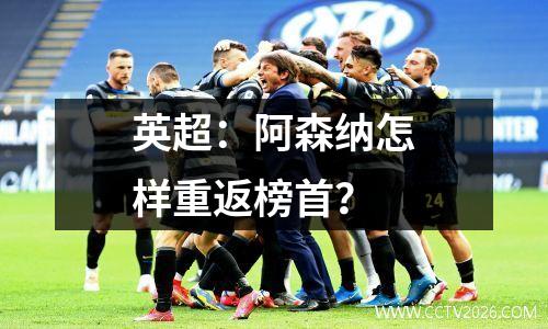 英超：阿森纳怎样重返榜首？