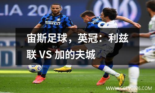 宙斯足球，英冠：利兹联 VS 加的夫城