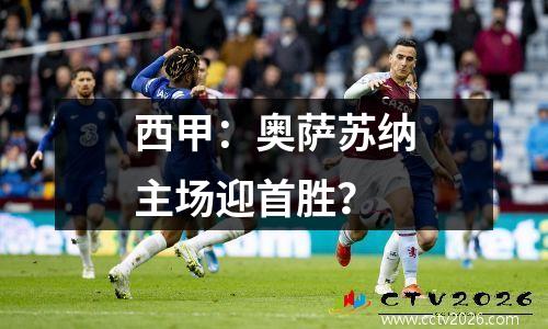 西甲：奥萨苏纳主场迎首胜？
