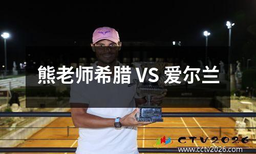 熊老师希腊 VS 爱尔兰