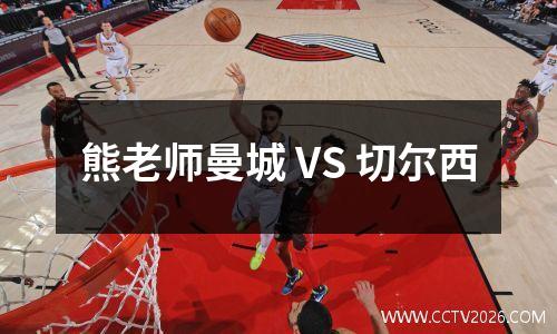 熊老师曼城 VS 切尔西