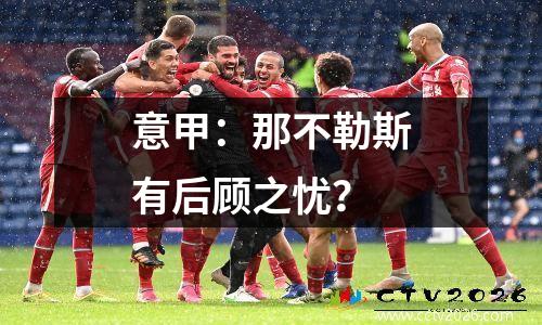意甲：那不勒斯有后顾之忧？