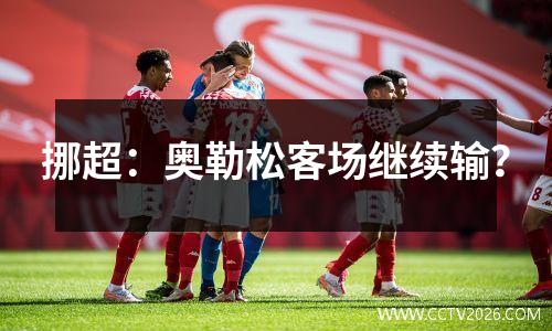 挪超：奥勒松客场继续输？