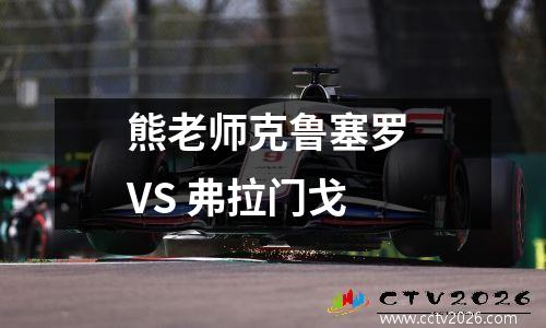 熊老师克鲁塞罗 VS 弗拉门戈
