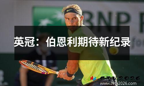英冠：伯恩利期待新纪录