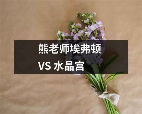 熊老师埃弗顿 VS 水晶宫