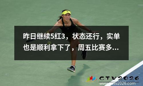 昨日继续5红3，状态还行，实单也是顺利拿下了，周五比赛多多，力争全部拿下！