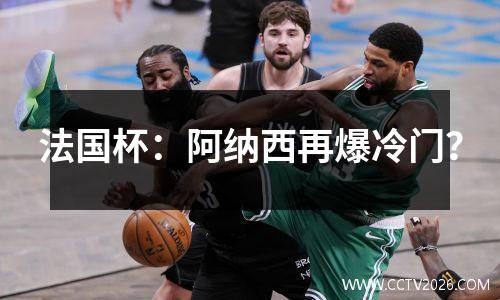 法国杯：阿纳西再爆冷门？