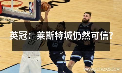 英冠：莱斯特城仍然可信？