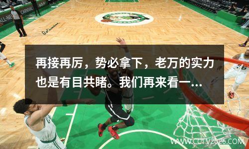 再接再厉，势必拿下，老万的实力也是有目共睹。我们再来看一场欧冠焦点之战巴黎圣日耳曼vs皇家社会。