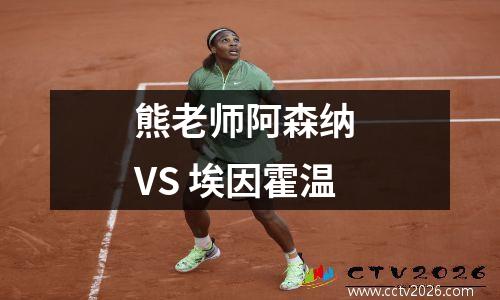 熊老师阿森纳 VS 埃因霍温