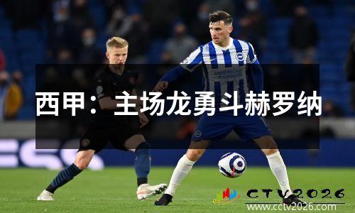 西甲：主场龙勇斗赫罗纳
