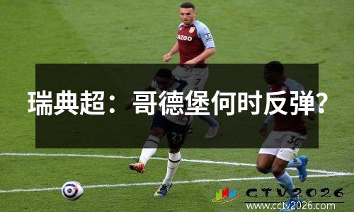 瑞典超：哥德堡何时反弹？