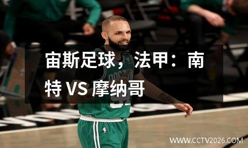 宙斯足球，法甲：南特 VS 摩纳哥