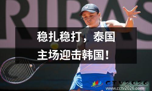 稳扎稳打，泰国主场迎击韩国！