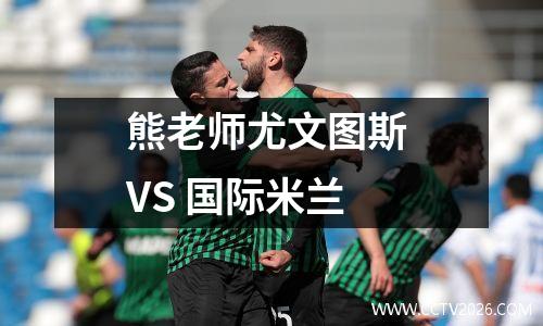 熊老师尤文图斯 VS 国际米兰