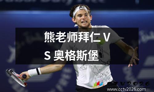 熊老师拜仁 VS 奥格斯堡