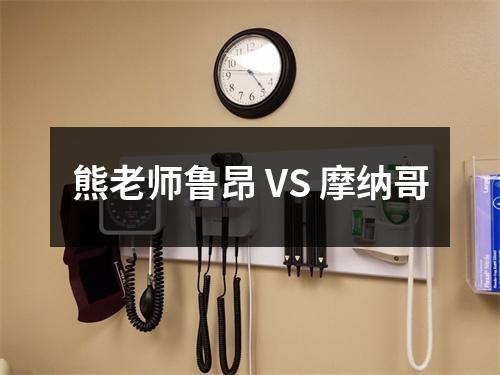 熊老师鲁昂 VS 摩纳哥