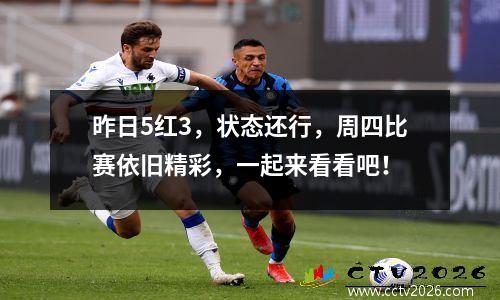 昨日5红3，状态还行，周四比赛依旧精彩，一起来看看吧！