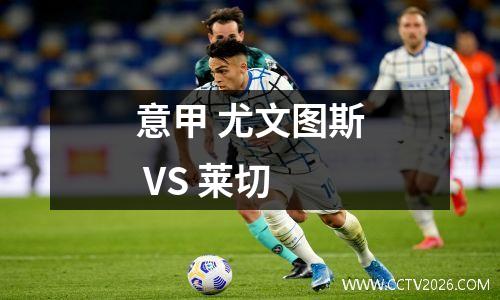 意甲 尤文图斯 VS 莱切
