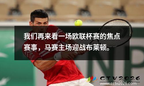 我们再来看一场欧联杯赛的焦点赛事，马赛主场迎战布莱顿。