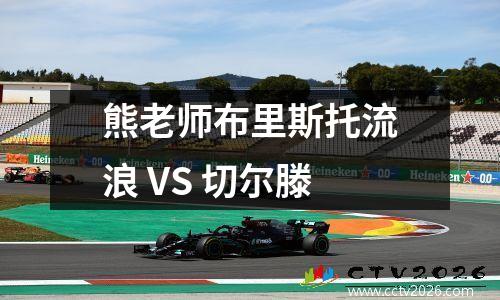 熊老师布里斯托流浪 VS 切尔滕