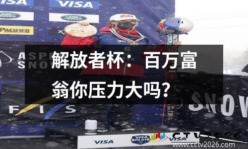 解放者杯：百万富翁你压力大吗？