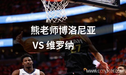 熊老师博洛尼亚 VS 维罗纳