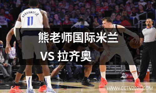 熊老师国际米兰 VS 拉齐奥