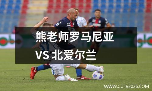熊老师罗马尼亚 VS 北爱尔兰