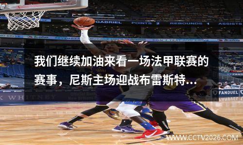 我们继续加油来看一场法甲联赛的赛事，尼斯主场迎战布雷斯特。