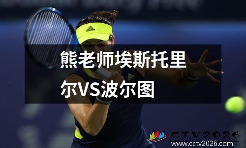 熊老师埃斯托里尔VS波尔图