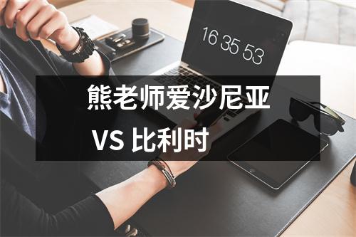 熊老师爱沙尼亚 VS 比利时
