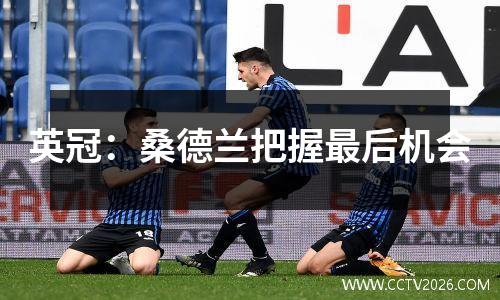 英冠：桑德兰把握最后机会