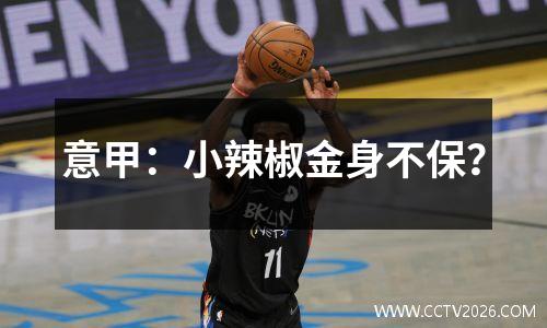 意甲：小辣椒金身不保？
