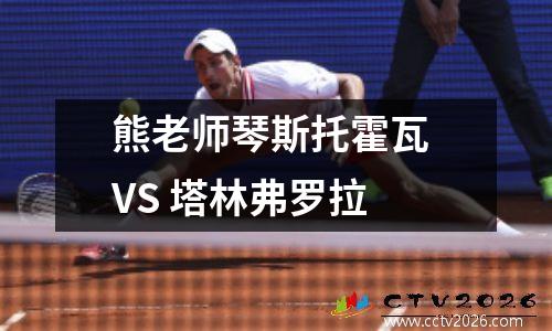 熊老师琴斯托霍瓦 VS 塔林弗罗拉