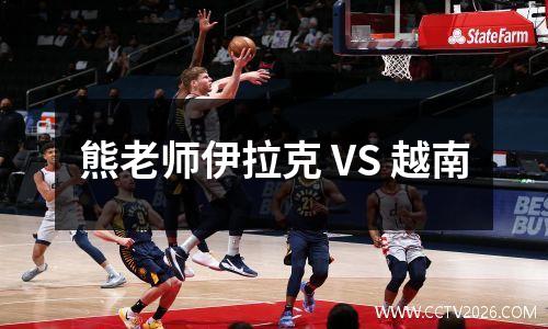 熊老师伊拉克 VS 越南